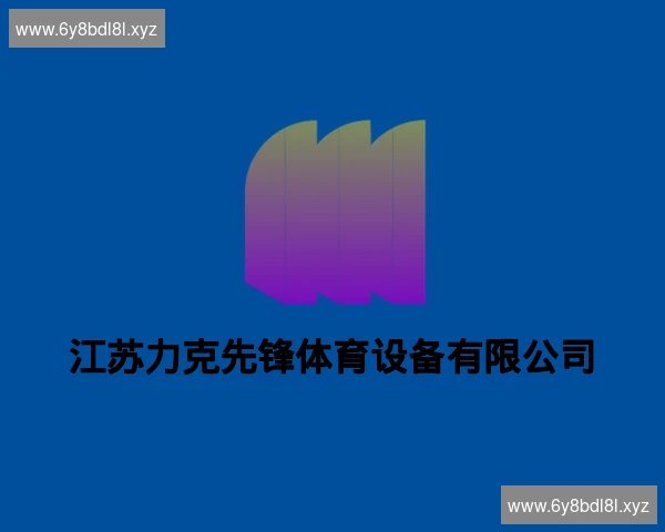 江苏力克先锋体育设备有限公司
