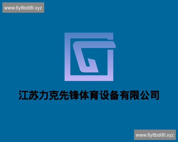 江苏力克先锋体育设备有限公司